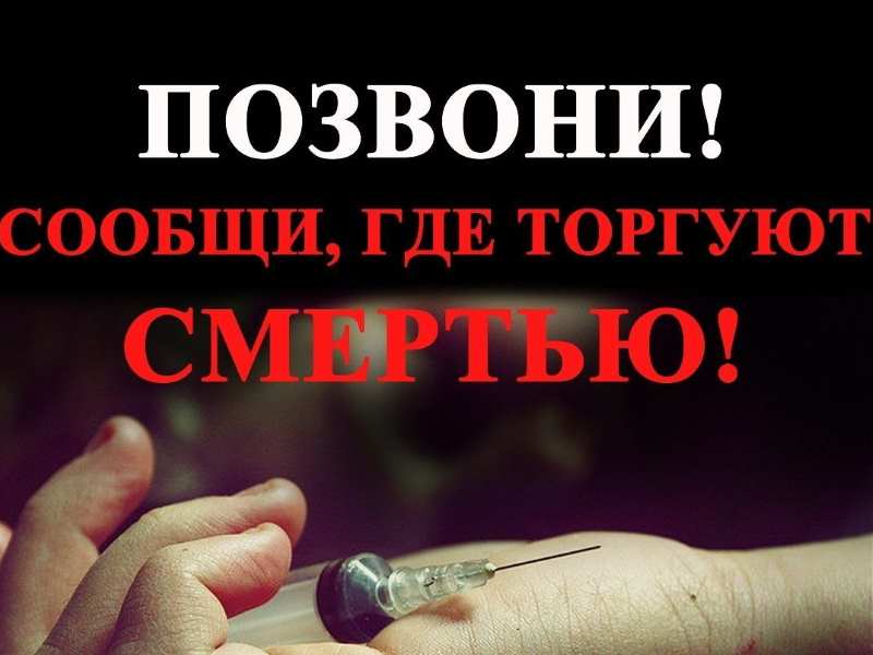 Сообщи, где торгуют смертью.